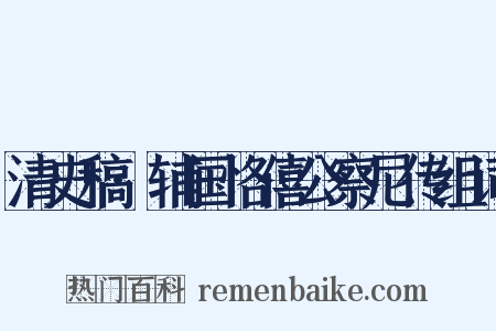 清史稿·辅国恪僖公察尼传组词是什么意思的图片